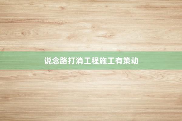说念路打消工程施工有策动