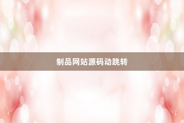 制品网站源码动跳转