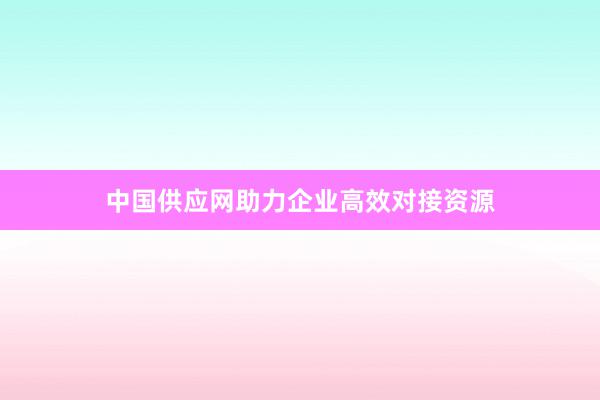中国供应网助力企业高效对接资源