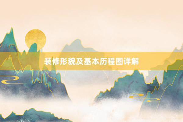 装修形貌及基本历程图详解