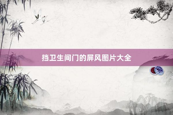挡卫生间门的屏风图片大全