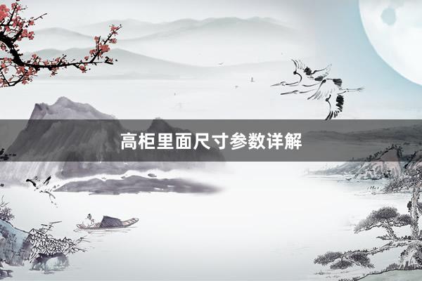 高柜里面尺寸参数详解