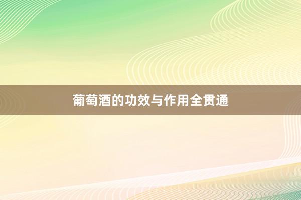 葡萄酒的功效与作用全贯通