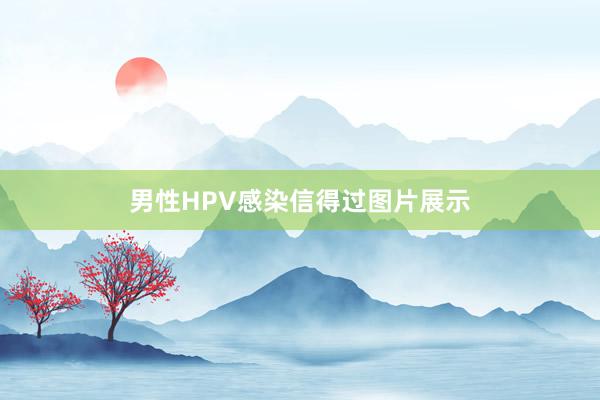 男性HPV感染信得过图片展示
