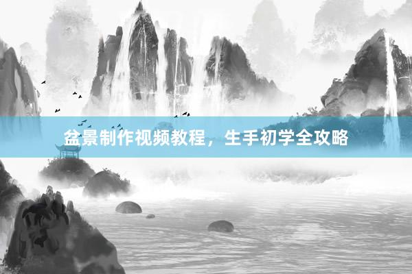 盆景制作视频教程，生手初学全攻略