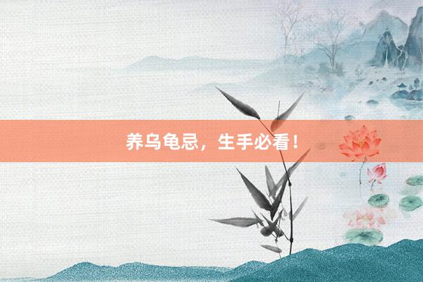 养乌龟忌，生手必看！