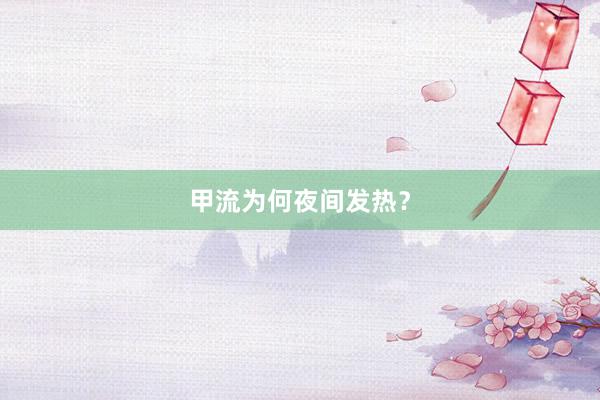 甲流为何夜间发热？