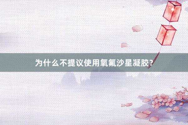 为什么不提议使用氧氟沙星凝胶？