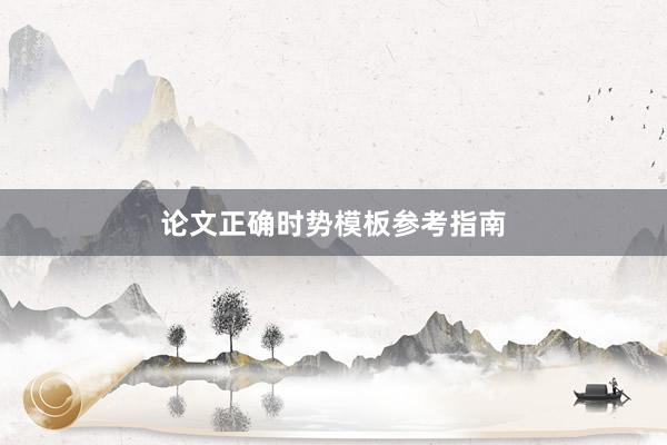 论文正确时势模板参考指南